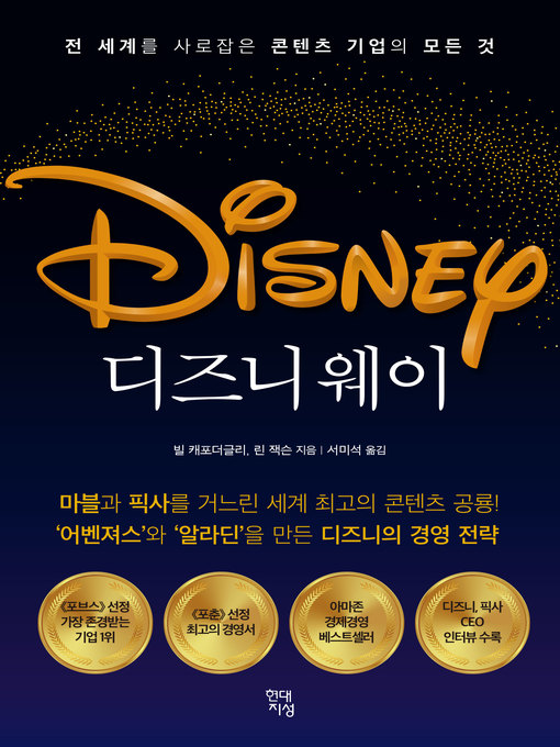 Title details for 디즈니 웨이 : 전 세계를 사로잡은 콘텐츠 기업의 모든 것 by 빌 캐포더글리 - Available